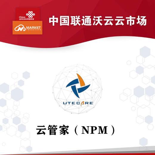 云管家（NPM） 商品图0