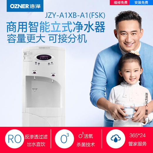 【盛元新生活】浩泽（OZNER） JZY-A1XB-A1 商用净水器 立式商用直饮机 纯水机RO反渗透净水机365天租赁费 商品图1