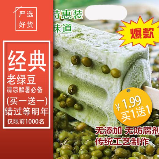 买1送1经典老绿豆冰棒