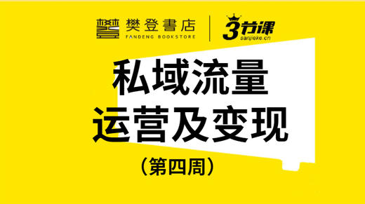 第四周：私域流量的运营与变现 商品图0