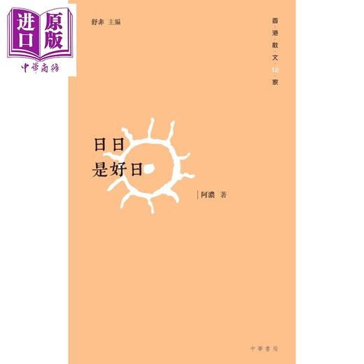 【中商原版】日日是好日 港台原版 阿浓 香港中华书局 商品图0