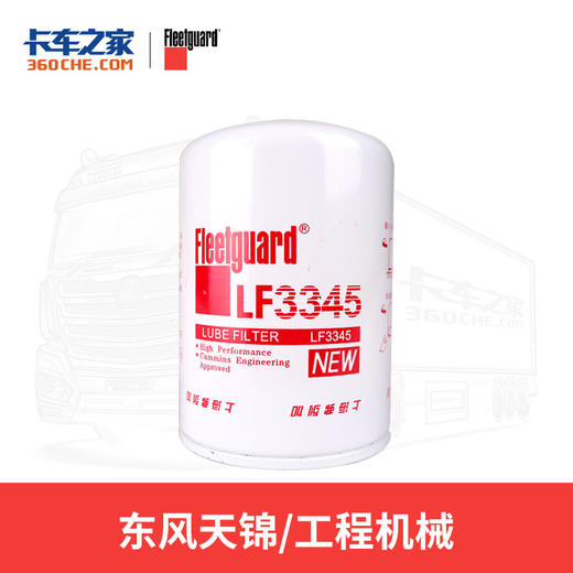 弗列加 LF3345机油滤清器 康明斯4BT4.5用 卡车之家 商品图0