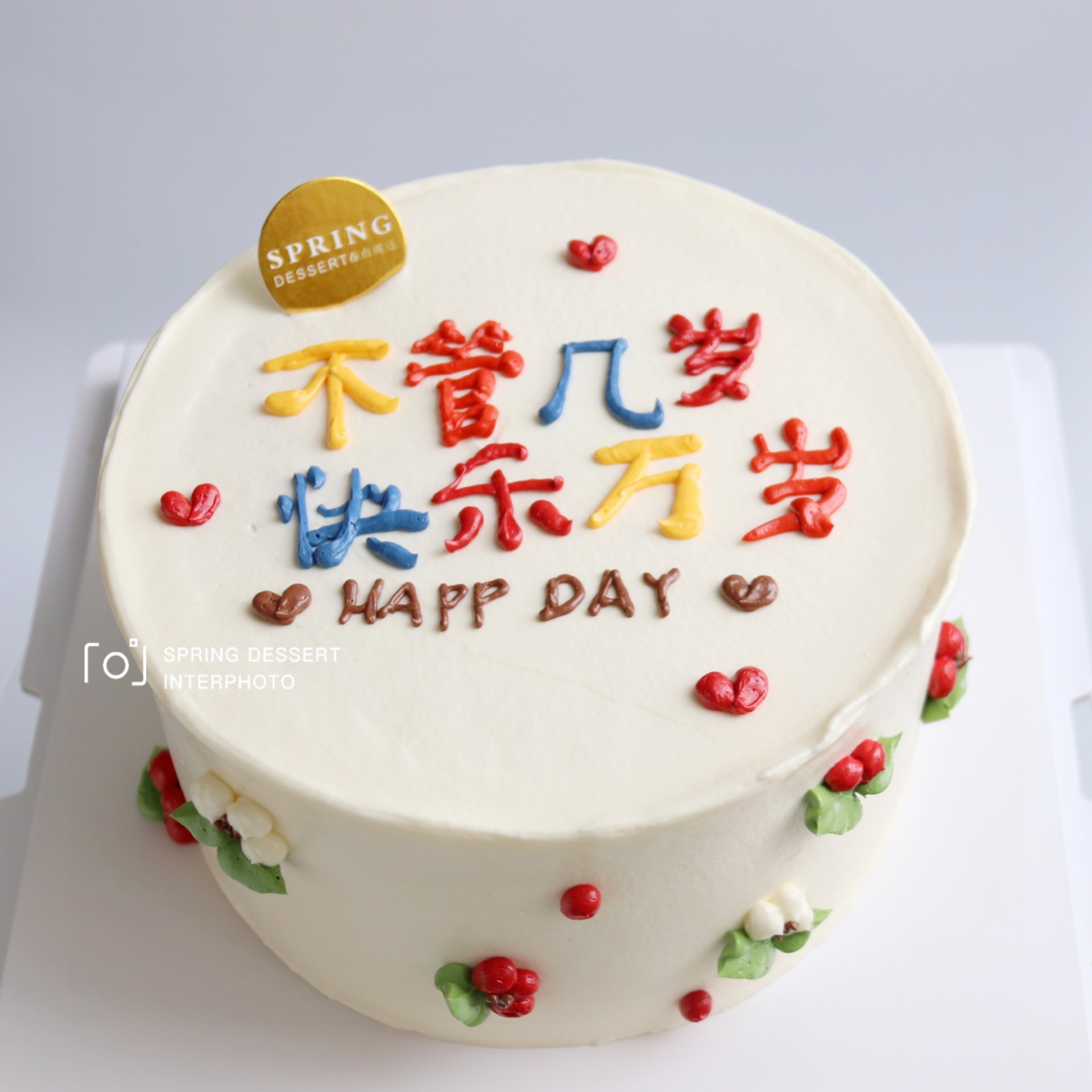 不管几岁快乐万岁鲜奶蛋糕