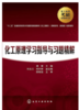 化工原理学习指导与习题精解 黄婕 化学工业出版社9787122244376 商品缩略图0