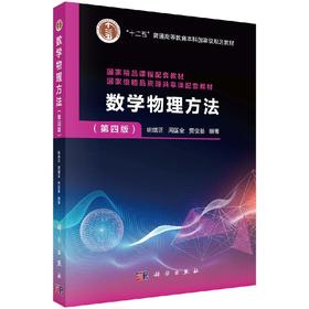 数学物理方法（第四版）姚端正 周国全 贾俊基