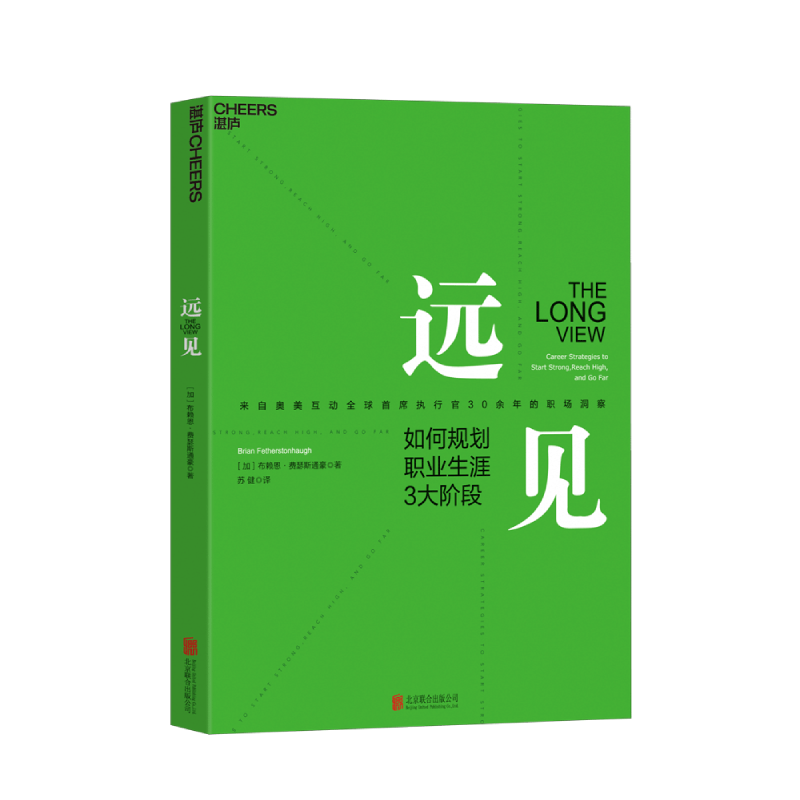 远见：如何规划职业生涯3大阶段 经管商业 远见思维规划职业生涯 图书
