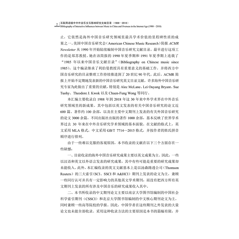 试读PDF-9787308202565(1-1)-互联网语境中中外音乐交互影响研究文献目录(1988_2018)_004.jpg
