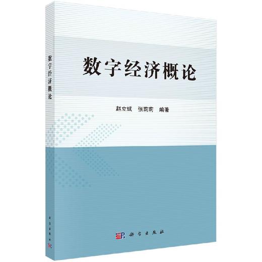 数字经济概论/赵立斌 张莉莉 商品图0