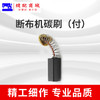 断布机108碳刷 断布机零配件 商品缩略图1