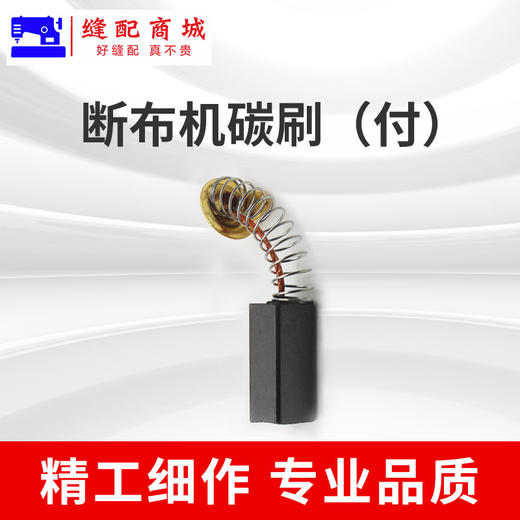 断布机108碳刷 断布机零配件 商品图1
