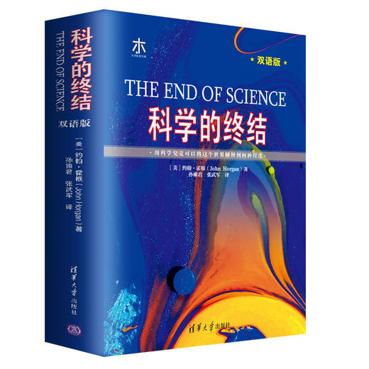 科学的终结（双语版） 商品图0