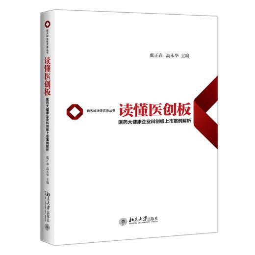 《读懂医创板：医药大健康企业科创板上市案例解析》 定价:98.00元 作者:虞正春 高永华 主编 商品图0