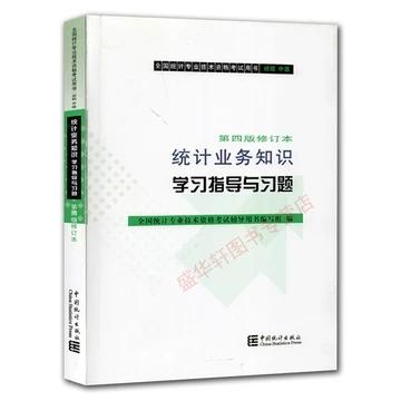 统计业务知识学习指导与习题 第四版修订本辽宁大学出版社9787503788185 商品图0