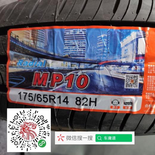 玛吉斯175/65R14 MP10 商品图1