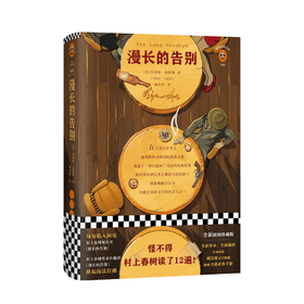 漫长的告别 雷蒙德 钱德勒 著 外国文学小说 村上春树读了12遍 全新精装插图珍藏版 图书
