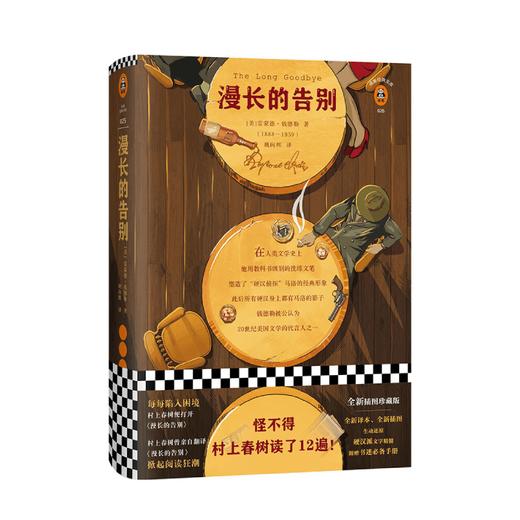 漫长的告别 雷蒙德 钱德勒 著 外国文学小说 村上春树读了12遍 全新精装插图珍藏版 图书 商品图0