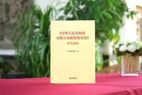 「中华人民共和国公职人员政务处分法」•学习读本