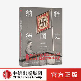 纳粹德国史（第四版） 约瑟夫W本德斯基 著 1933到1945 德国史经典著作 戏剧性叙事与重点问题分析相结合 中信出版社图书 正版