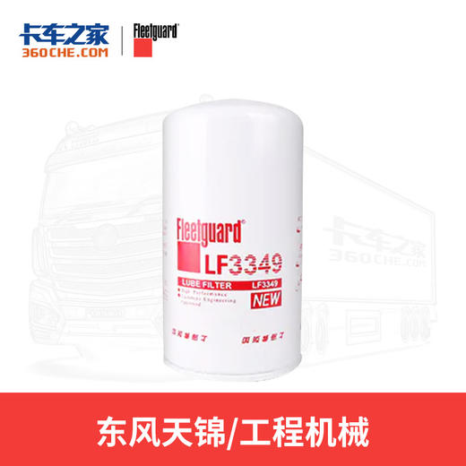 弗列加机滤 LF3349机油滤清器 东康6BT专用 卡车之家 商品图0