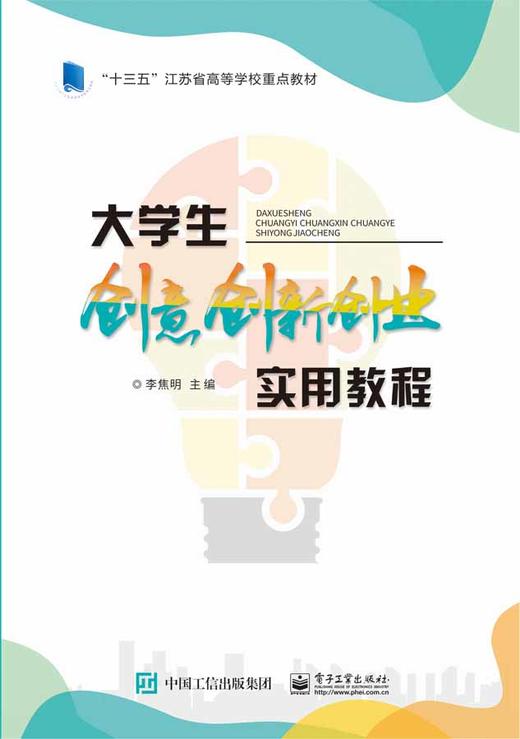 大学生创意创新创业实用教程 商品图0