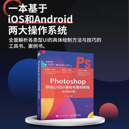 Photoshop 移动UI设计基础与案例教程（培训教材版） 商品图2