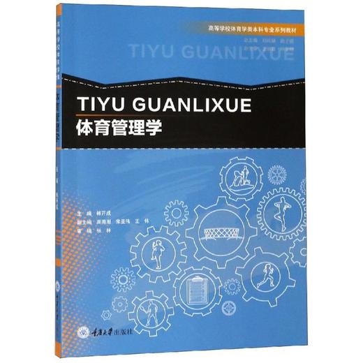体育管理学/韩开成 商品图0