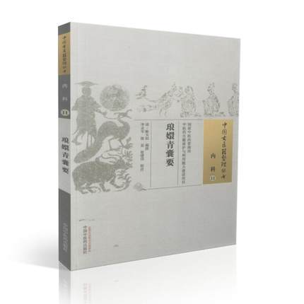 琅嬛青囊要 中国古医籍整理丛书【清-陈太初 编著】 商品图1