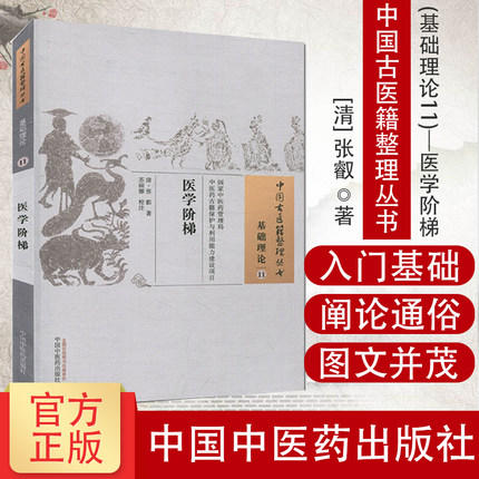 医学阶梯 中国古医籍整理丛书【清·张叡 著】 商品图1