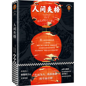人间失格（日本野间文艺翻译奖得主译本，附赠太宰治自画像明信片。）
