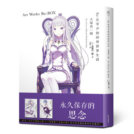 Re：从零开始的异世界生活 大塚真一郎 Art Works Re：BOX（共3册全）《从零》官方画集！大塚真一郎的首本个人画集 商品图1