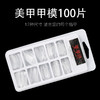 水晶延长胶专用甲模100片/盒  （延长夹子） 商品缩略图0