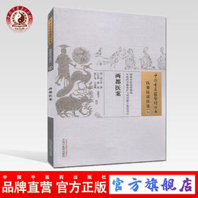 两都医案 中国古医籍整理丛书【明·倪士奇 著】