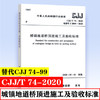 CJJ/T 74-2020 城镇地道桥顶进施工及验收标准 商品缩略图0