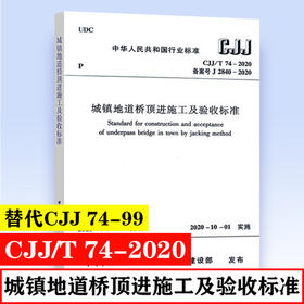 CJJ/T 74-2020 城镇地道桥顶进施工及验收标准