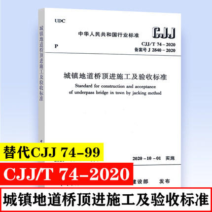 CJJ/T 74-2020 城镇地道桥顶进施工及验收标准 商品图0