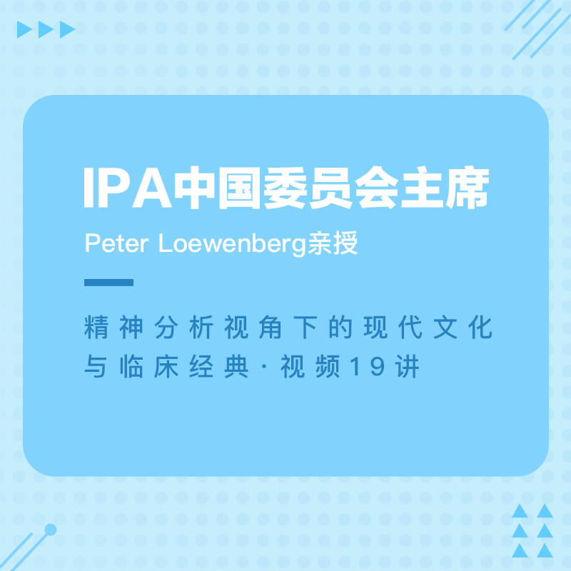 二期*【文献课】Peter Loewenberg：精神分析视角下的现代文化与临床经典