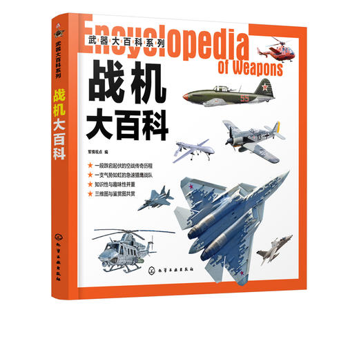 武器大百科系列 战机大百科 世界军事书籍 战斗机轰炸机攻击机直升机无人机鉴赏指南 作战飞机研制历史武器构造作战性能 军事科普 商品图1