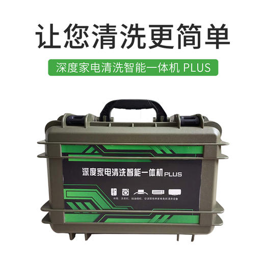 深度家电清洗智能一体机（PLUS） 冷水8公斤压力 商品图1