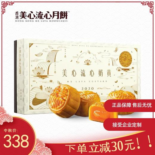 【美心精选】香港美心-流心奶黄月饼 商品图0