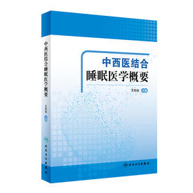 中西医结合睡眠医学概要(精)
