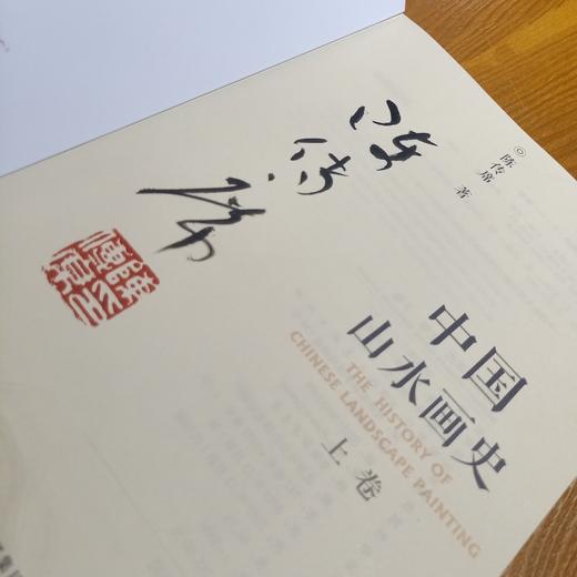 中国山水画史陈传席著全二册毛笔签名印章