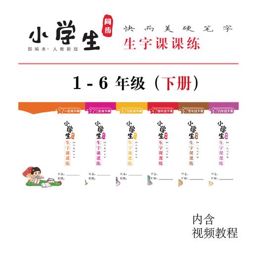 小学生 1 - 6 年级(下册) 课课练套装-LT 商品图0