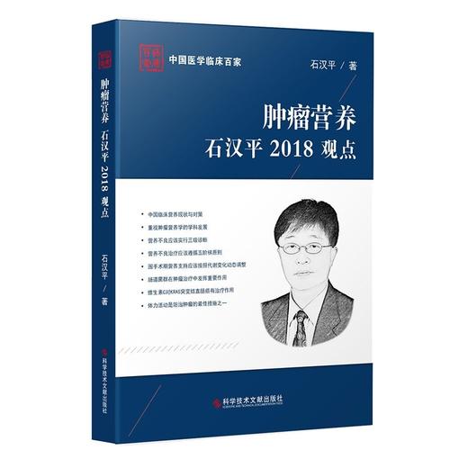 肿瘤营养石汉平2018观点(精)/中国医学临床百家 商品图0