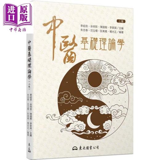 【中商原版】中医基础理论学 二版 港台原版 季绍良 余明哲 陈国树 东大图书 商品图0