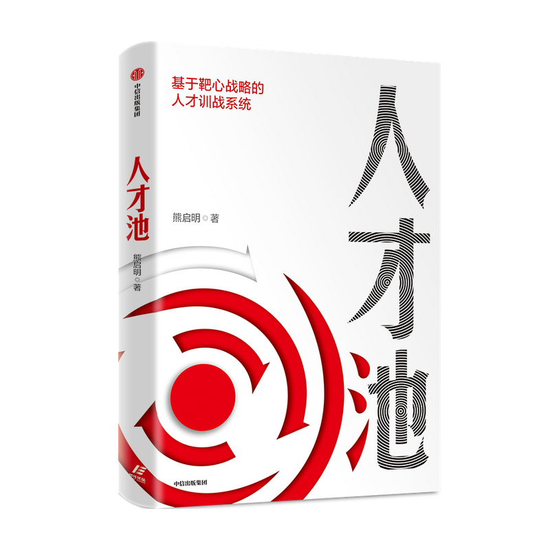 人才池 人才培育的靶心战略 熊启明著 经管商业 靶心战略人才培训培养企业管理战略战术战果 中信图书