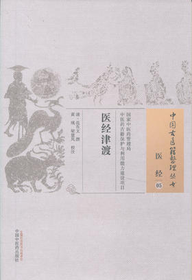 医经津渡【清 范在文 撰】