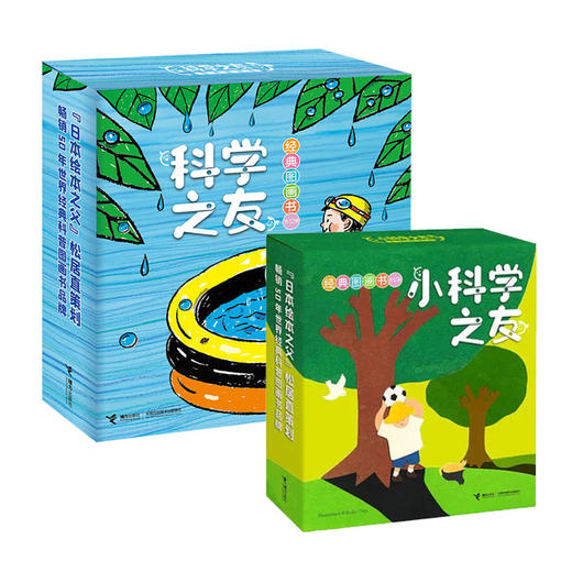 科学之友（全12册）+小科学之友（全12册）  附赠涂鸦本  3岁+  12个主题  让孩子在生活中发现科学 商品图0