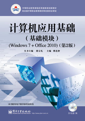 计算机应用基础（基础模块）（Windows 7+Office 2010）（第2版）(含DVD光盘1张)