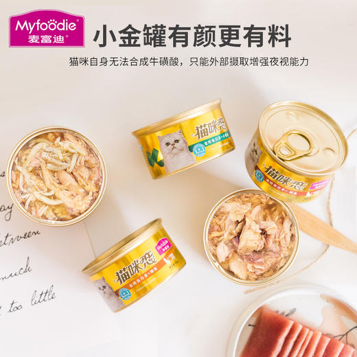 麦富迪猫咪零食猫罐头营养增肥成猫幼猫咪猫湿粮包白肉罐头85g*24整箱 商品图4