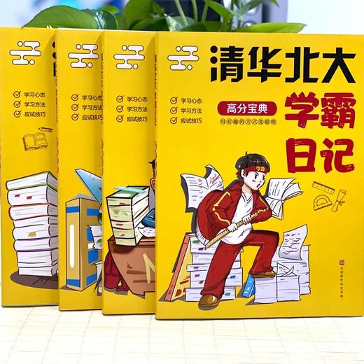 清华北大学霸日记（全4册）78篇学习方法25篇成长日记 学霸心路高分宝典学科全新修订版梁岩涛编 商品图1